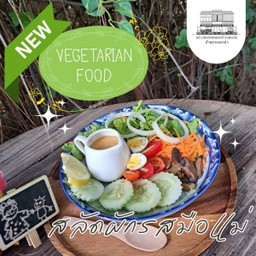 สลัดรสมือแม่