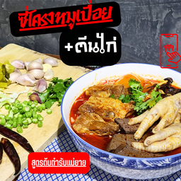 น้ำเงี้ยว ขนมจีนเส้นสด สูตรต้นตำรับแม่ยาย พฤกษาวิลล์72