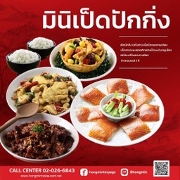 Mini เป็ดปักกิ่งเป็ดปักกิ่งครึ่งตัว (เนื้อเป็ดทอดกระเทียม+เนื้อปลากะพงผัดพริกแห้งมะม่วงสมุนไพร+ผัดโหงวก๊วยกระทงเผือก+ข้าวหอมมะลิ 2 ถ้วย)