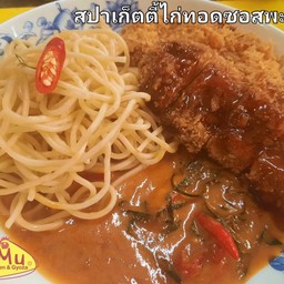สปาเก็ตตี้ซอสแกงพะแนง ไก่ชุบเกล็ดขนมปัง