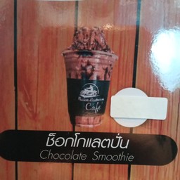 ช็อคโกแลตปั่น