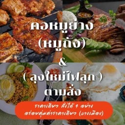 คอหมูย่าง หมูถัง น้ำจิ้มเด็ด 2 โทน & ลุงใหญ่ไฟลุกตามสั่ง