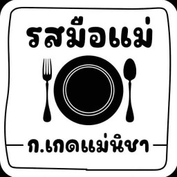 รสมือแม่