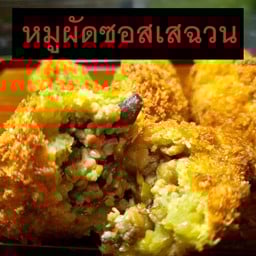 มันหวานญี่ปุ่นทอดไส้หมูซอสเสฉวน  1 ชิ้น