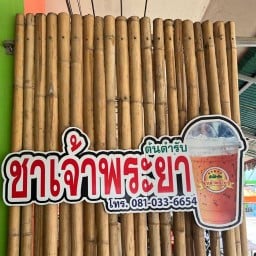 ชาเจ้าพระยา สันป่าฝ้าย