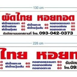 ก็อต ผัดไทย-หอยทอด แจ้งวัฒนะปากเกร็ดก่อนถึงชอย22