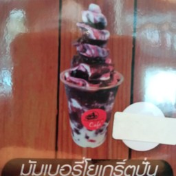 มัมเบอรี่โยเกิร์ตปั่น