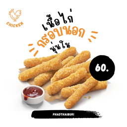 ชิกเก้นสติ๊ก