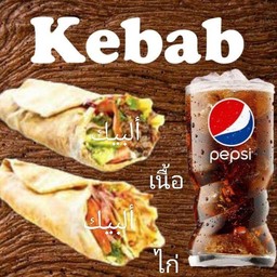 เคบับเนื้อ 1 เคบับไก่ 1 เป็ปซี่ 1