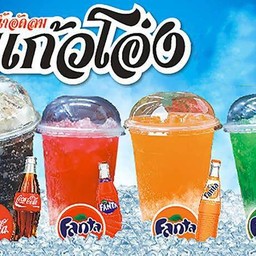 น้ำอัดลม (แก้วโอ่ง)