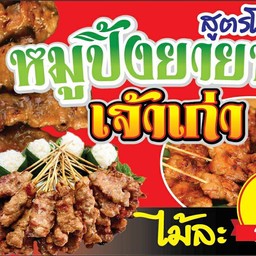 หมูปิ้งยายพรเจ้าเก่า
