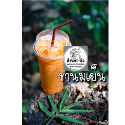 ชานมเย็น