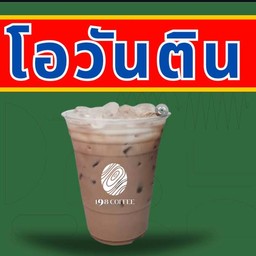 โอวันติน เย็น