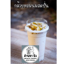 กล้วยหอมนมสด