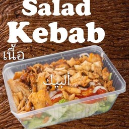 สลัดเคบับเนื้อ
