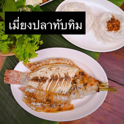 ชุดเมี่ยง ปลาทับทิมเผาเกลือ