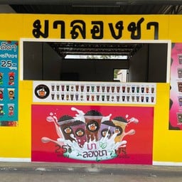 ชานมไข่มุก มาลองชา สาขา บ้านสร้าง