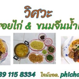 วิศวะข้าวซอยไก่ อาหารเหนือ