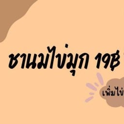 ตำกับยำแซ่บนัวร์ครัวฮาล้าล ชานม