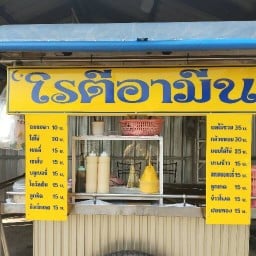 วิไรโรตีหน้าสวนหลวง(อามิน) หน้าบ้าน