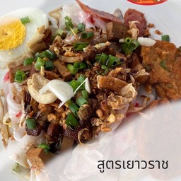 เตี๋ยวหลอดเสี่ยวเอ้อ