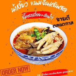 เขยพะเยา น้ำเงี้ยว ขนมจีนเส้นสด