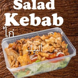 สลัดเคบับไก่