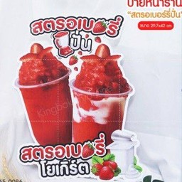 สตอเบอรี่โยเกิร์ต