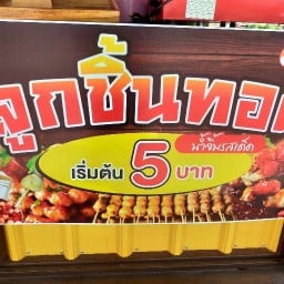 ตามสั่งของทานเล่น&ผลไม้7-11อนุบาล