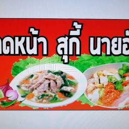 ราดหน้า สุกี้ นายฮัท