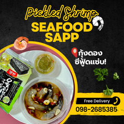กุ้งดอง ซีฟู้ดแซ่บ!🔥
