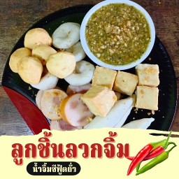 ลูกชิ้นลวก กะซวกจิ้ม‼️