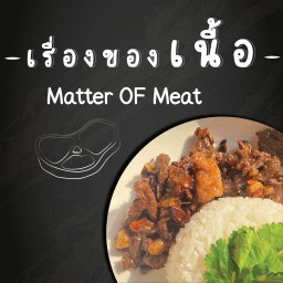 เรื่องของเนื้อ
