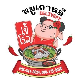 จ่าอูหมูเกาหลี(By เจ้โรส) สะพานแดง