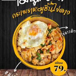 กระเพราบ้านงิ้ว