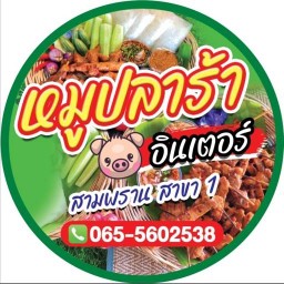 หมูปลาร้าอินเตอร์@สามพราน สาขา1