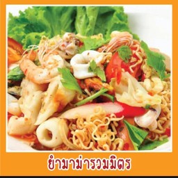 ยำมาม่ารวมมิตร