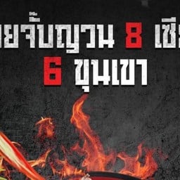 ก๋วยจั๊บญวน 8เซียน 6 ขุนเขา