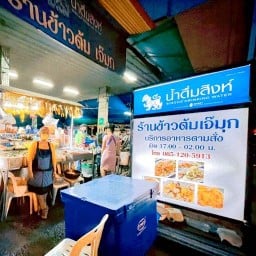 ข้าวต้มเจ๊มุก