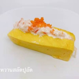 ไข่หวานสลัดปูอัดr