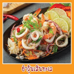 ยำวุ้นเส้นทะเล