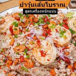 ยำวุ้นเส้นโบราณ