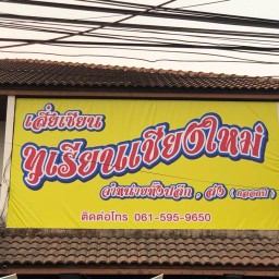 เสี่ยเซียนทุเรียนเชียงใหม่ (ขายตลอดทั้งปี)