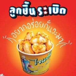 ไจแอ้นลูกชิ้นปลาระเบิดxวรารัตน์