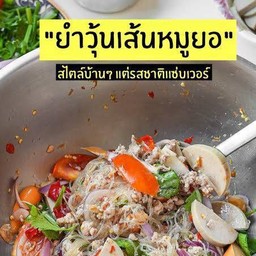 ยำวุ้นเส้นหมูยอ
