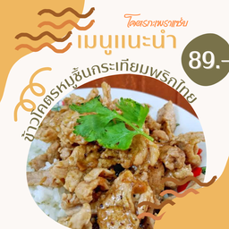 ข้าวโคตรหมู(ชิ้น)กระเทียม