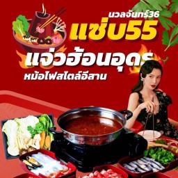 แซ่บ55 นวลจันทร์36