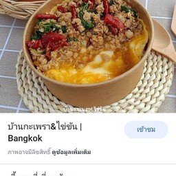 กะเพราไข่ข้น  หมูอ้วน  (กะเพราพริกแห้งโบราณ) สาขา 9 สันโค้งหลวง
