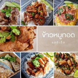 ข้าวหมูทอด รสดีเด็ด ข้าวกะเพรา ข้าวผัดปลาทู เจ้าเก่า สาขา 2บางบอน5 *ออเดอร์ช้านิดนึงนะเพราะเราทำสดให
