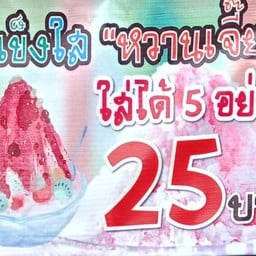 น้ำแข็งใสหวานเจี๊ยบ